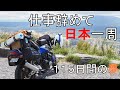 [ダイジェスト]会社を退職しバイクで日本一周の旅[Motovlog Compilation]