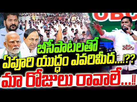 బీసీపాటలతో ఏపూరి యుద్ధం ఎవరిమీద…!?? Apoori Somanna Bc Songs At Caste Census Sabha