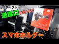 【スマホホルダー】エアコンの送風口を避けてスマホを固定できる車載ホルダーレビュー!!CH-11/80ヴォクシー/ノア/エスクァイア