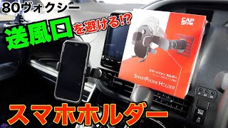 【スマホホルダー】エアコンの送風口を避けてスマホを固定できる車載ホルダーレビュー!!CH-11/80ヴォクシー/ノア/エスクァイア