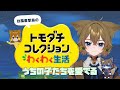 【トモダチコレクション わくわく生活】 うちの子たちの楽しい生活