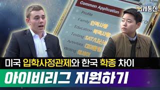 Worldwide Correspondence 미국 입학사정관제는 있고 한국 학종은 없는 것 181109 EP.11