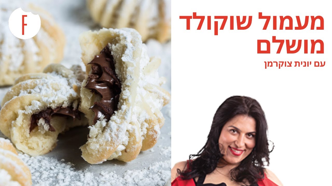 מתכון למעמול שוקולד מושלם של יונית צוקרמן - פודי