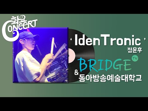 [동아방송예술대학교 실용음악과] 화요콘서트 시즌5 #27 정윤후 'IdenTronic' & 브릿지TV