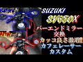 【SV650X】カフェレーサーの定番!?カッコ良さ激増バーエンドミラー交換/カスタム/モトブログ