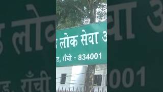 JPSC अभ्यर्थियों को आ रहें है फर्जी phone calls #jpsc #jpsc2024 #students #2024 #latestnews #news