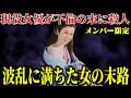毛利郁子メンバー 現役の映画女優が刃物で…妊娠・裏切り・人生を終わらせた不倫の代償