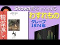 ◆グレープファーストアルバム「わすれもの」 【音質良好】