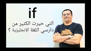 قاعدة( if )  التي يبحث عنها الكثير- كل ما تريد أن تعرفه في هذا الفيديو-المستوى الرابع(الحلقة رقم ٩)