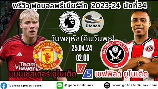 ไปดูบอล พรีวิวฟุตบอล พรีเมียร์ลีก 2023/24 นัดที่34 แมนยู พบ เชฟยู Manchester United VS Sheffield UTD