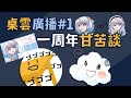 【桌雲廣播#1】不知不覺也要一年了呢...