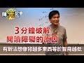 如何擁有高效能大腦｜3分鐘破解閱讀障礙的原因 #2