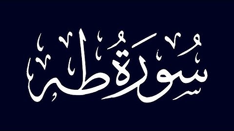آيات عطرة من سورة طه بصوت القارئ مصطفى جيد حفظه الله