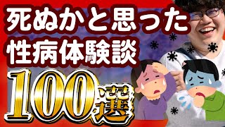 【30分総集編】死ぬかと思った性病体験談100選【ポインティまとめ】