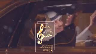 زفة دخلة عريس مبروك يانسل الرجال  حسين الجسمي  مجانيه بدون حقوق سمعها