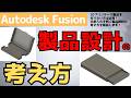 【AutodeskFusion】名刺入れを例に“設計の考え方”を徹底解説｜Fusionで失敗しない製品設計のコツ