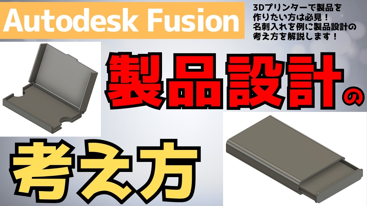 【AutodeskFusion】名刺入れを例に“設計の考え方”を徹底解説｜Fusionで失敗しない製品設計のコツ