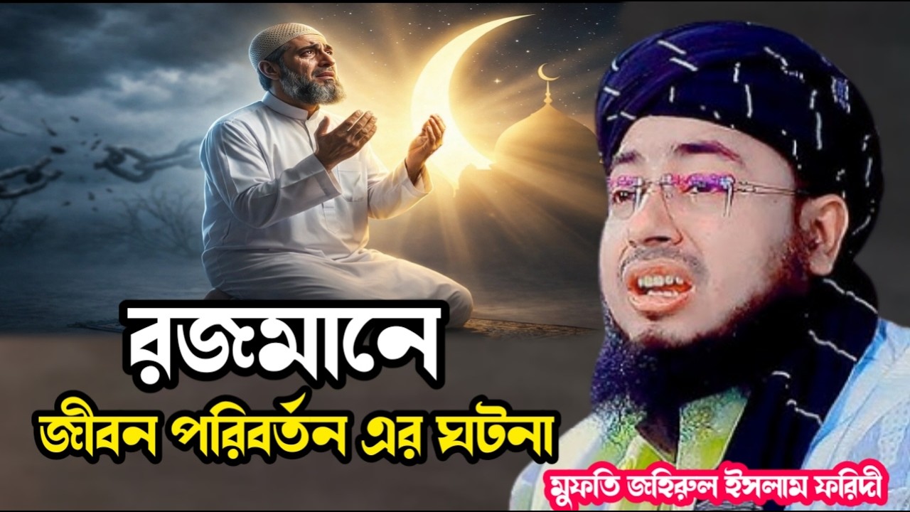 রমজানে জীবন পরিবর্তন এর ঘটনা ।মুফতি জহিরুল ইসলাম ফরিদী । arif tv nikli