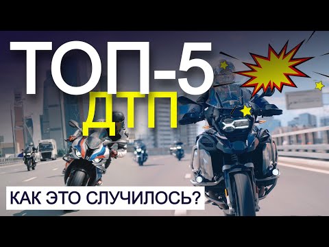 САМЫЕ ОПАСНЫЕ моменты на мотоцикле! Вот почему происходят аварии