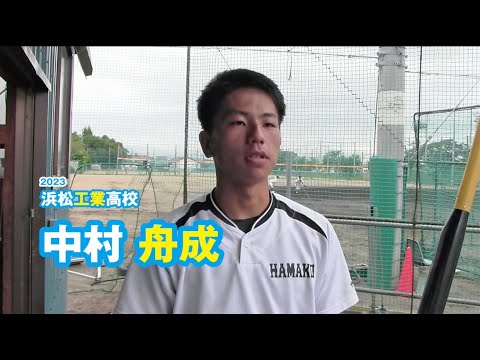 中村舟成 浜松工業高校野球部／2023｜ジュニアアスリートプラス