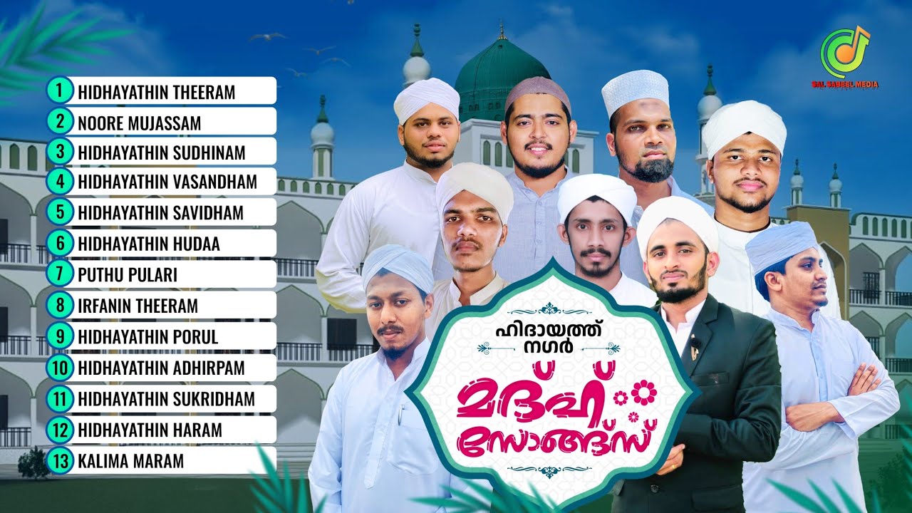 #HIDAYATH_NAGAR_MADH_SONGS|#AJMAL_MANNARKAD|#Maula_songs