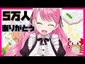 【ありがとう5万人】雑談と振り返りと絵本朗読【#愛ライブ】