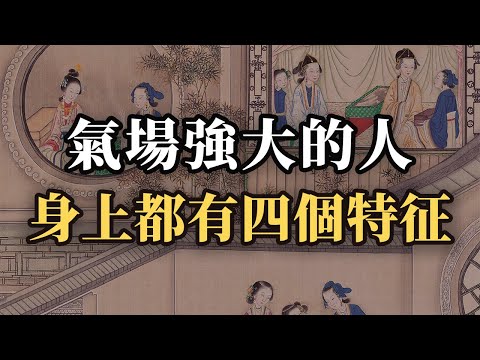 氣場強大的人，身上都有四個特征！普通人如何一步步練出強大氣場？｜#气场 #自信 #人际交往 #职场 #社会心理学 #自我提升 #高情商 #谋略智慧 #强者思维  #成长思维 #个人成长 #认知觉醒