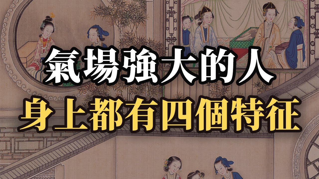 氣場強大的人，身上都有四個特征！普通人如何一步步練出強大氣場？｜