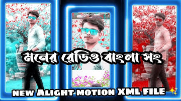 New Alight motion XML FILE   Moner Radio Bangla song।  ✨ tending video
