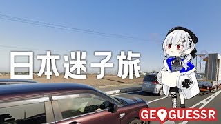 【geoguessr 】１５分迷子日本旅【にじさんじ/葉加瀬冬雪】