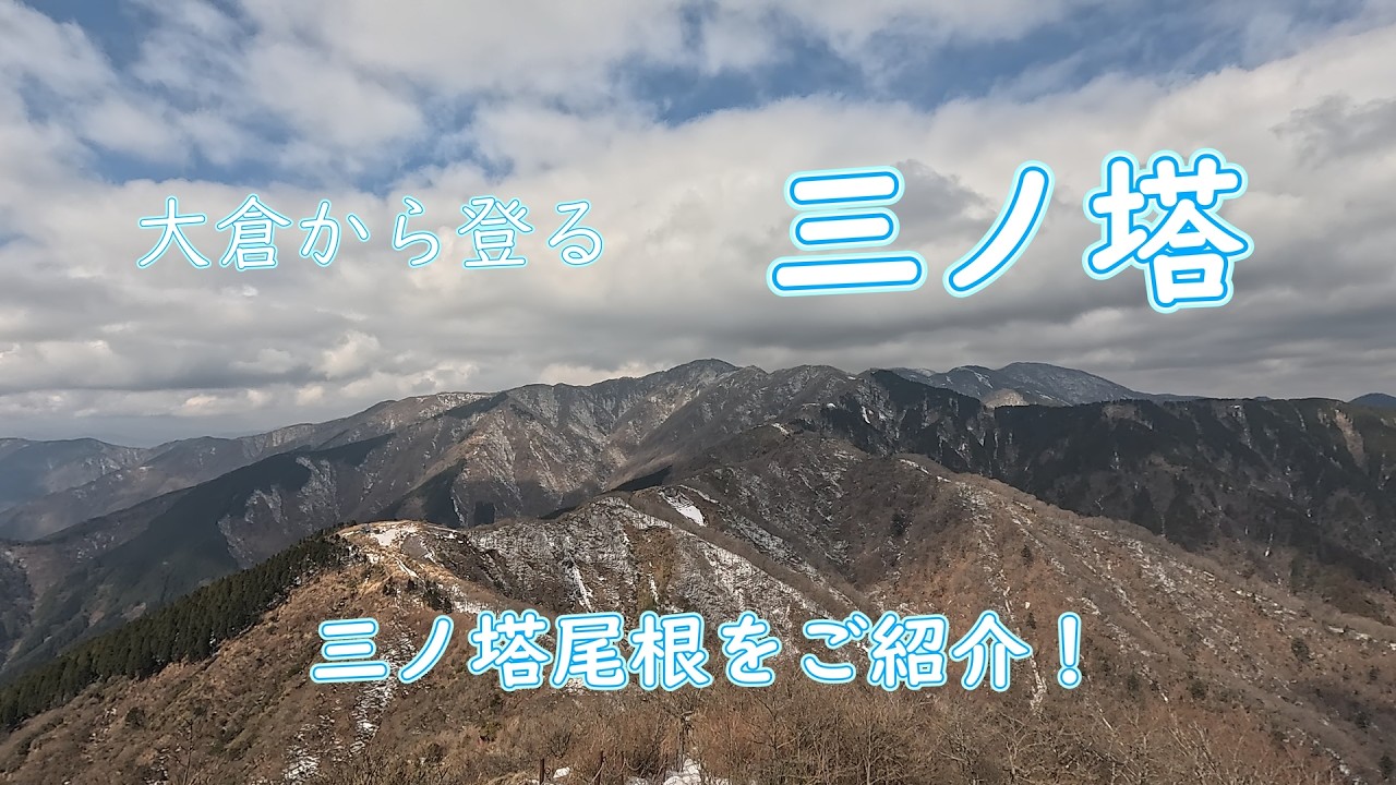 三ノ塔尾根　～三ノ塔尾根ってどんな尾根～