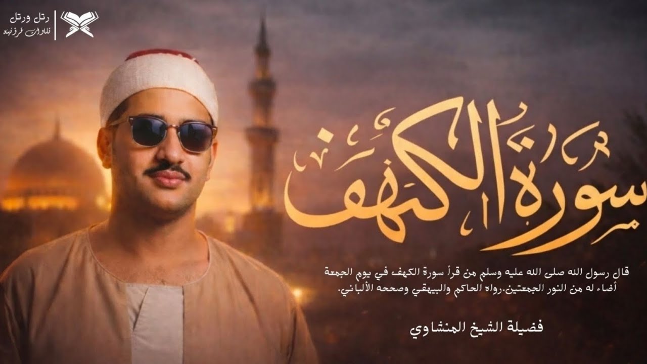 سورة الكهف تلاوة من عالم آخر | فضيلة الشيخ المنشاوي 