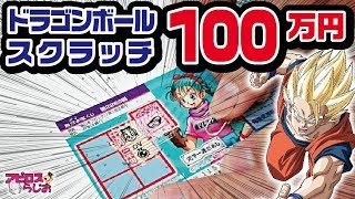 【ドラゴンボール】バレンタインデーに 一番くじ…ならぬスクラッチくじで100万円当てろ!【宝くじ】 バレンタインデー 検索動画14 【ドラゴンボール】バレンタインデーに 一番くじ…ならぬスクラッチくじで100万円当てろ!【宝くじ】 バレンタインデー 検索動画 14