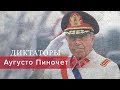 Аугусто Пиночет, Диктаторы