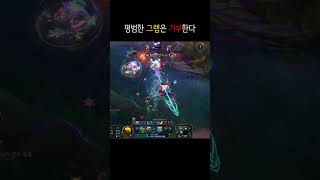 평범한 그랩은 거부한다  #리그오브레전드 #하이라이트 #highlights  #shortvideo #명장면 …