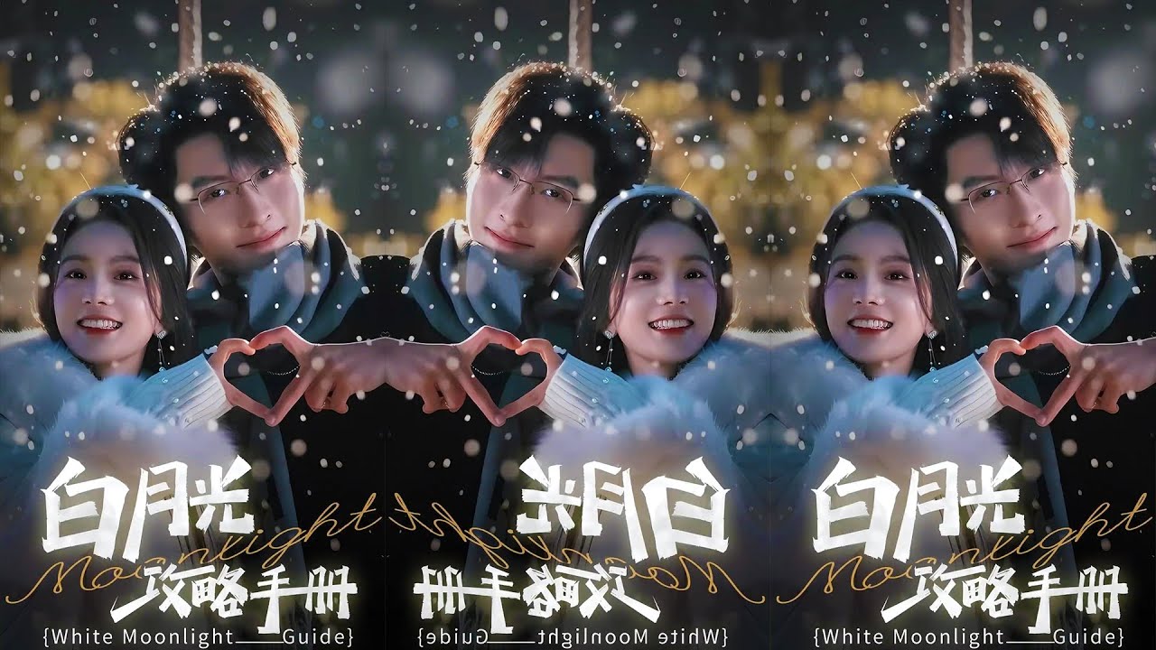 白月光攻略手册：逆袭与爱情的终章