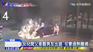 20150511中天新聞　女兒開父車載男友出遊　引擎過熱釀禍