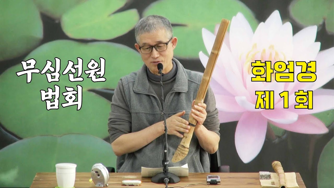 무심선원 마음공부 [해탈의 길=화엄경 01 (세주묘엄품)]