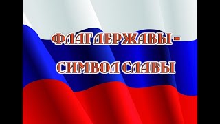 Видеоролик &quot;Флаг державы - символ славы&quot;