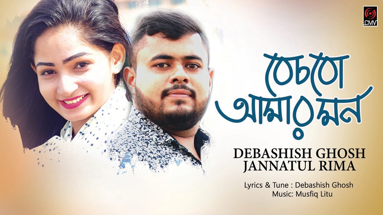 Bechbo Amar Mon Debashish Ghosh Jannatul Rima  Official Lyrical Video 2018