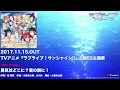 【試聴動画】TVアニメ『ラブライブ!サンシャイン!!』2期ED主題歌 「勇気はどこに?君の胸に!」C/W「“MY LIST” to you!」