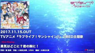 【試聴動画】TVアニメ『ラブライブ！サンシャイン!!』2期ED主題歌 「勇気はどこに？君の胸に！」C/W「“MY LIST” to you!」