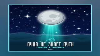 ТАЙПАН & Agunda - Луна не знает пути (slowed/замедленный)