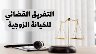 التفريق القضائي للخيانة الزوجية في القانون العراقي