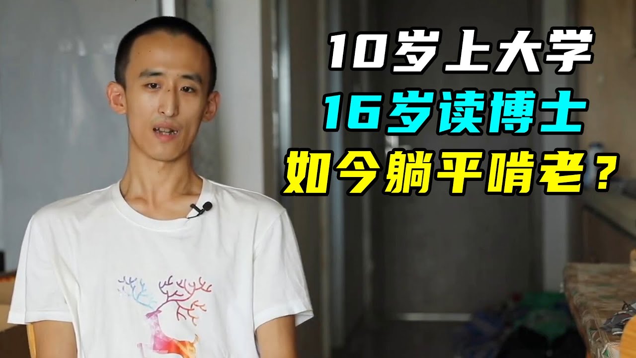 天才变废柴？10岁上大学，16岁读博，28岁躺平啃老！ - YouTube