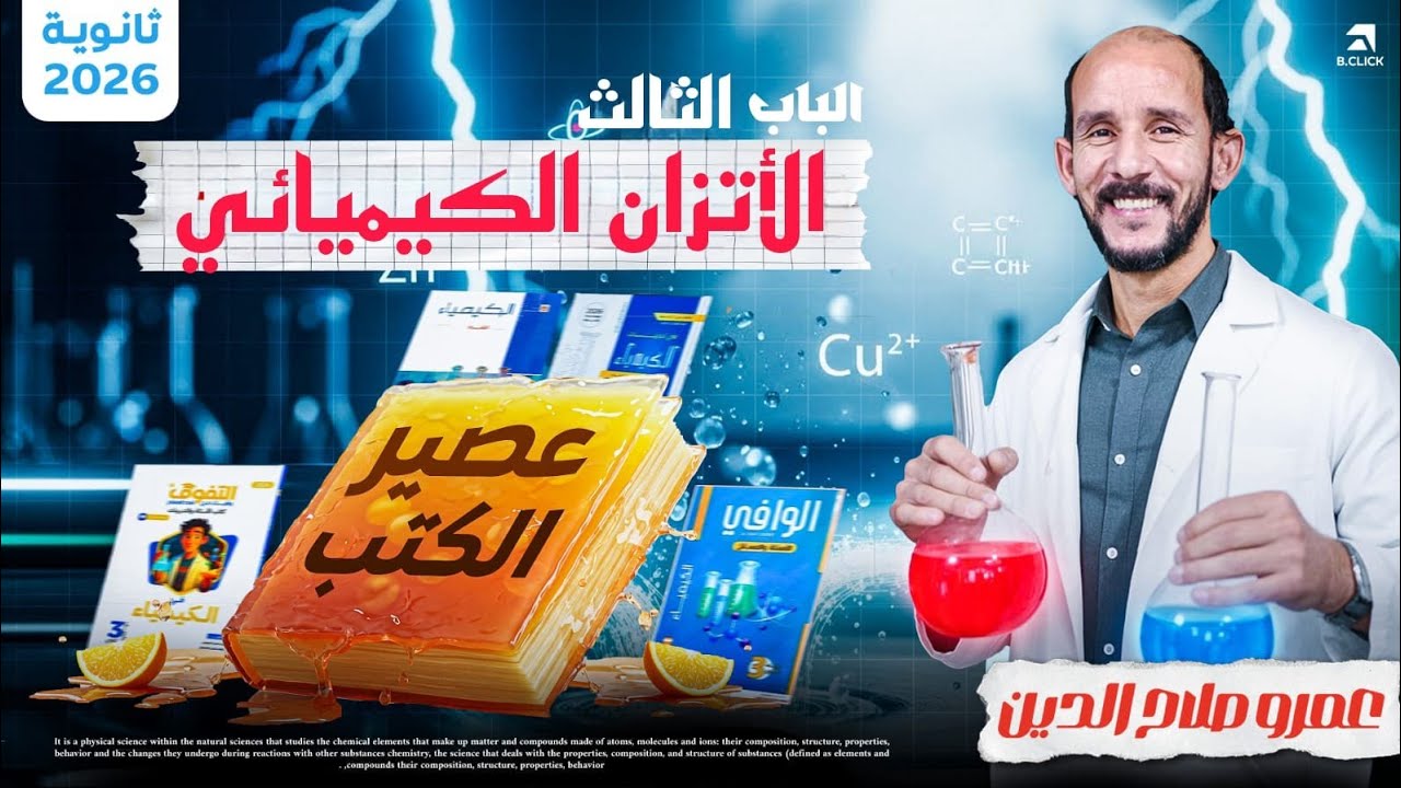 عصير الباب الثالث الاتزان الكيميائي ll افضل 7 كتب ll لا يخرج عنه اى امتحان .. 2026