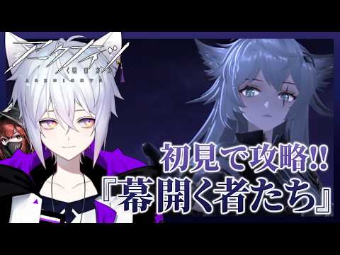 【 #アークナイツ 】「幕開く者たち」初見攻略！PV-6から！【猫秘ぺる / VTuber 】