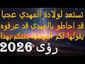 تستعد لولادة المهدي عجبا قد احاطو بالمهدي قد عرفوه يقولها لكم المهدي جئتكم بهذا رؤى 2026