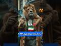 نماد حیوان پرچم ایران چیه لایک و ساب بزنید که کلی ویدئو خفن و جذاب تو راه هست ایران پرچم شیر IR 