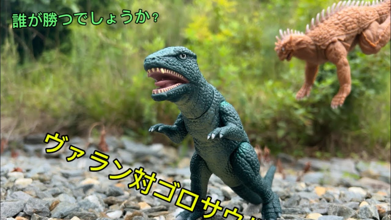 VARAN VS. GOROSAURUS 